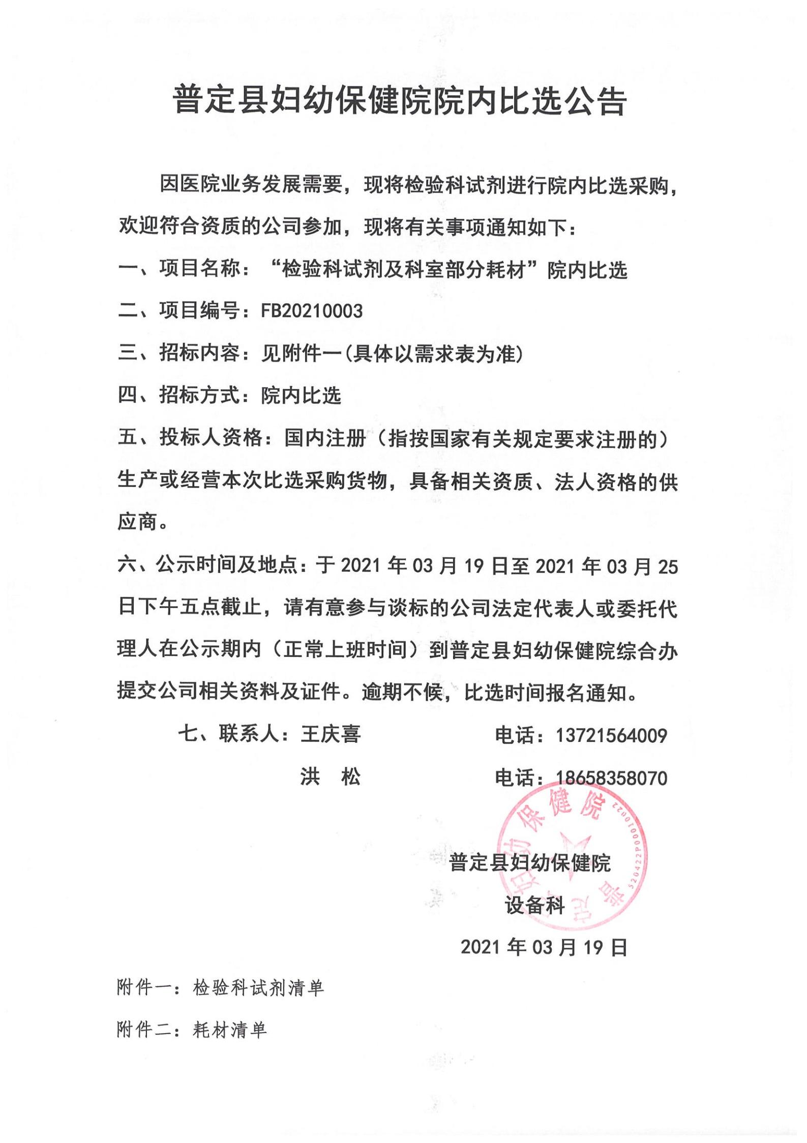 FB20210003“檢驗(yàn)科試劑及科室部分耗材”院內(nèi)比選_00.jpg