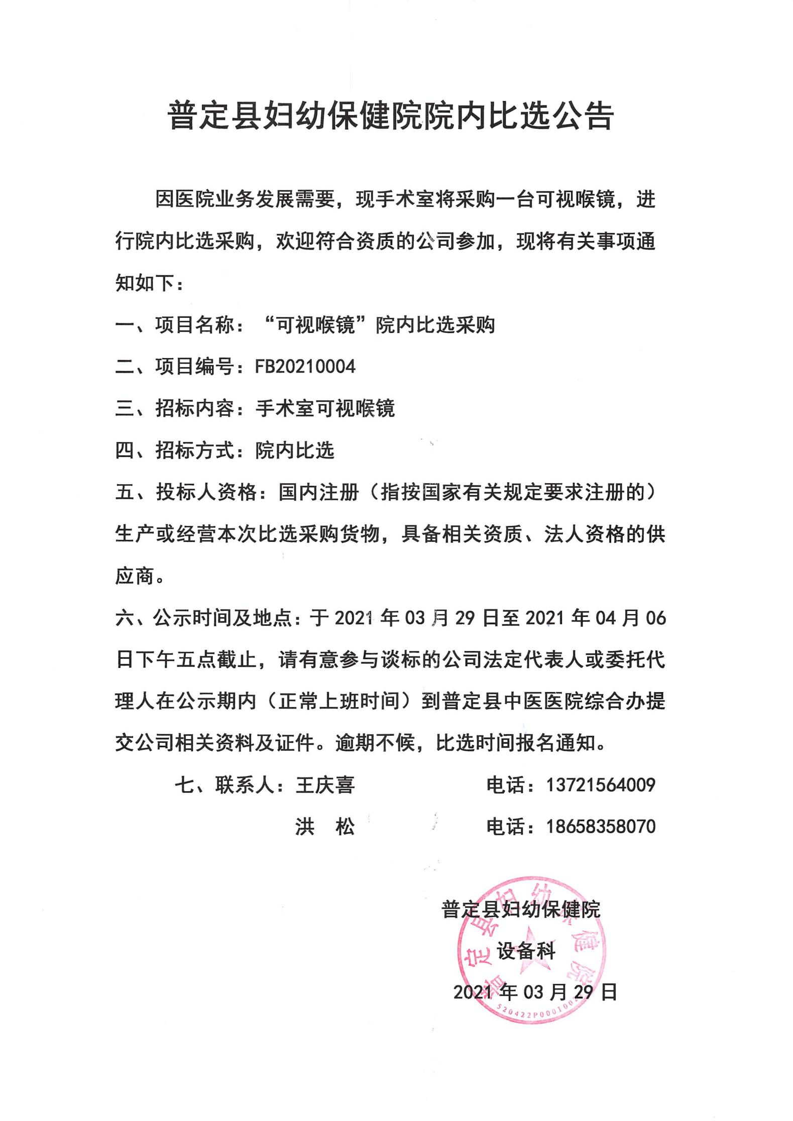 FB20210004“可視喉鏡”院內(nèi)比選采購  (1)_00.jpg