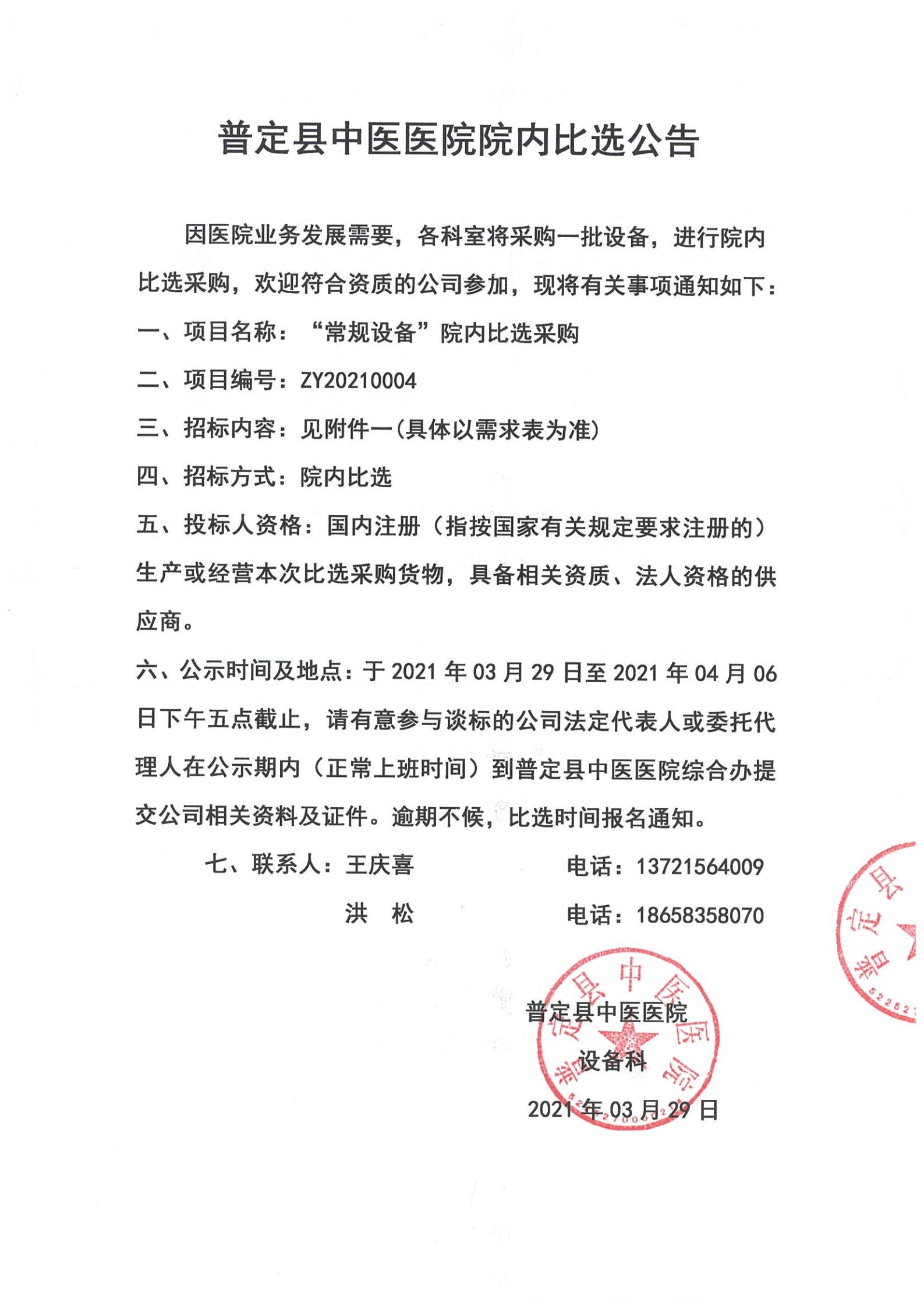 ZY20210004“常規(guī)設備”院內(nèi)比選采購公告(1)_00.jpg