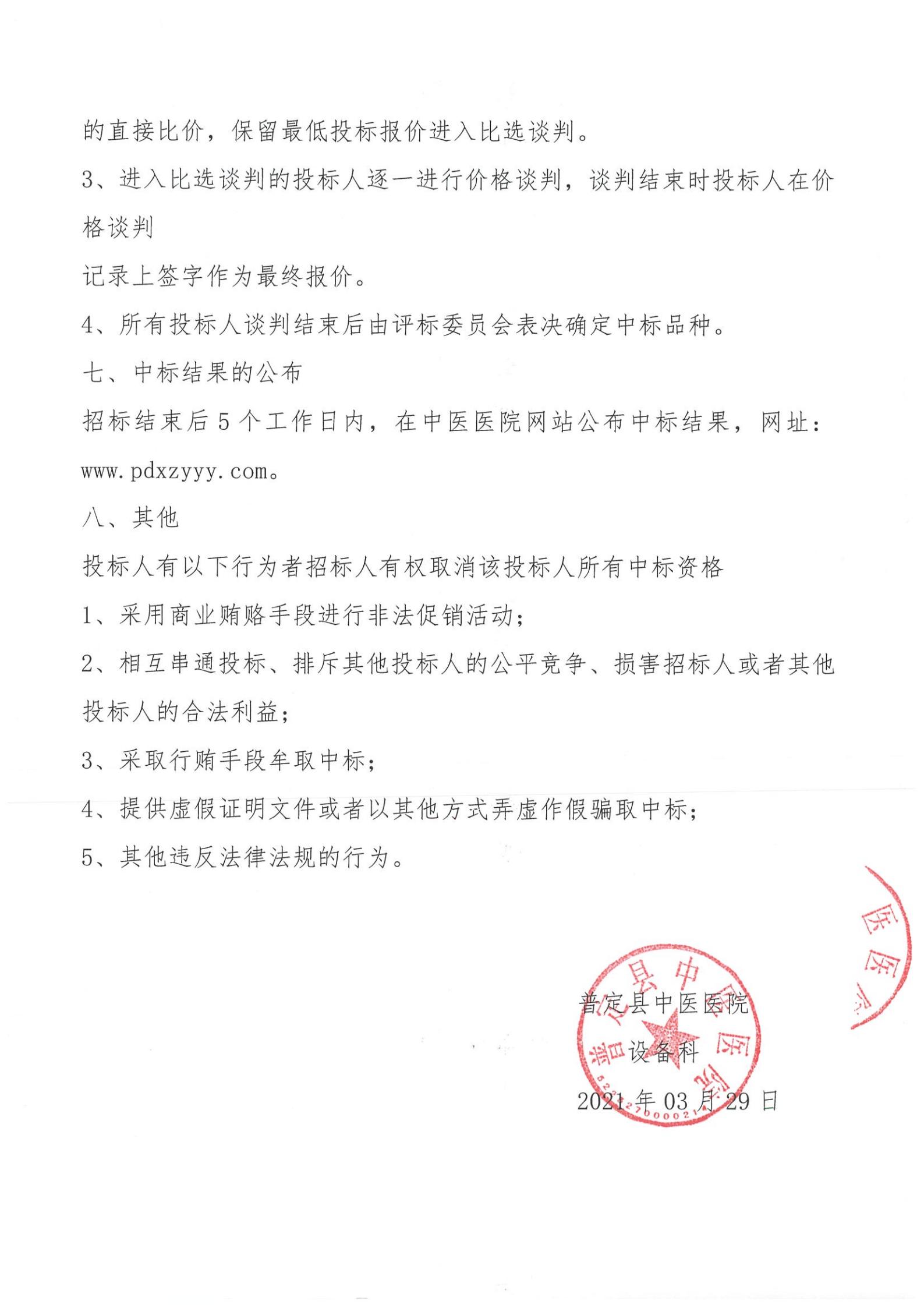 ZY20210004“常規(guī)設備”院內(nèi)比選采購公告(1)_04.jpg