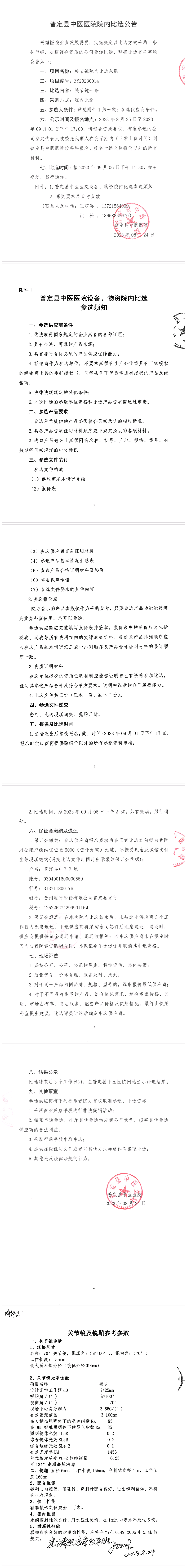 普定縣中醫(yī)醫(yī)院院內(nèi)比選公告.png