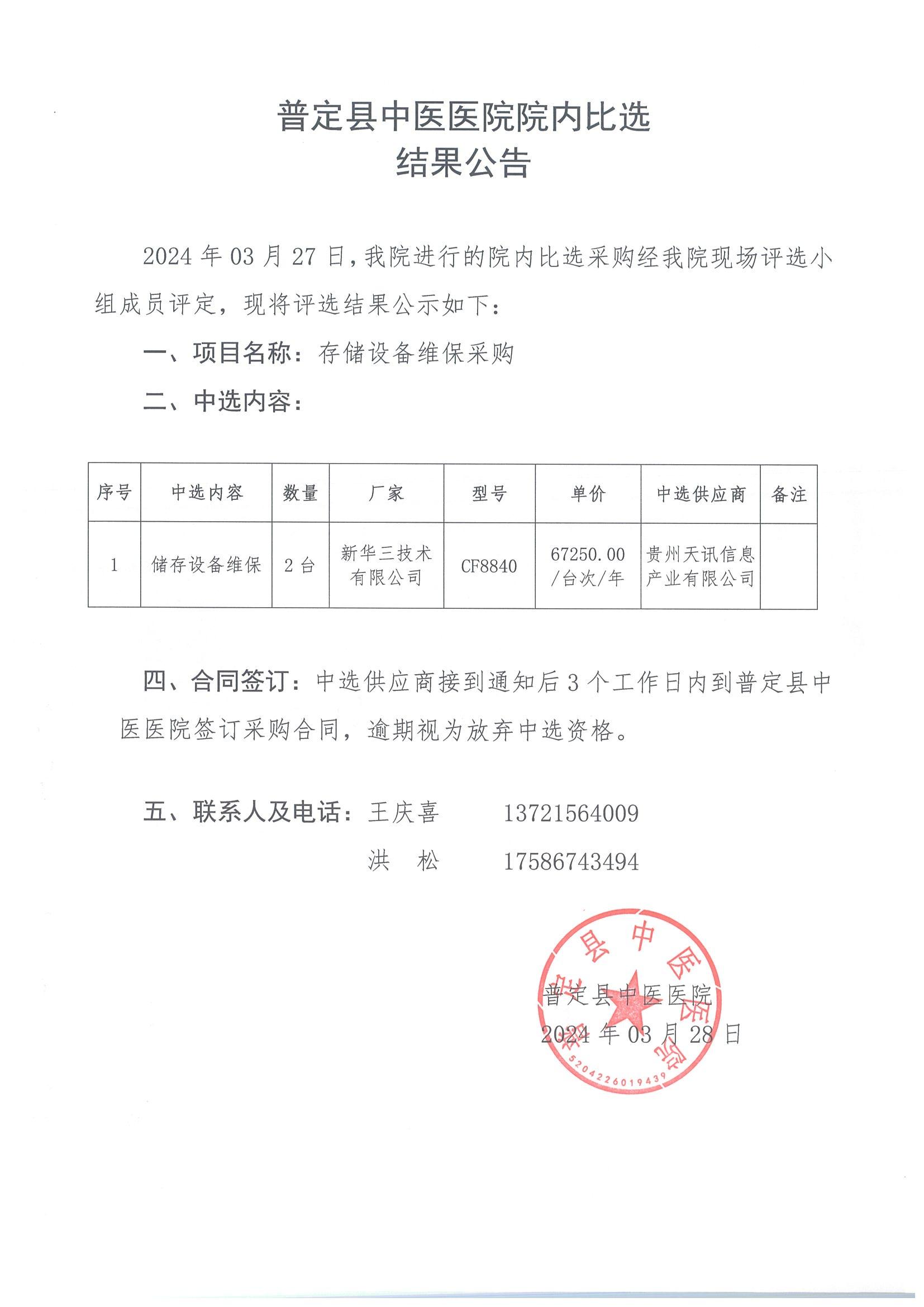11-ZY20240008院內(nèi)比選結(jié)果公告_00.jpg