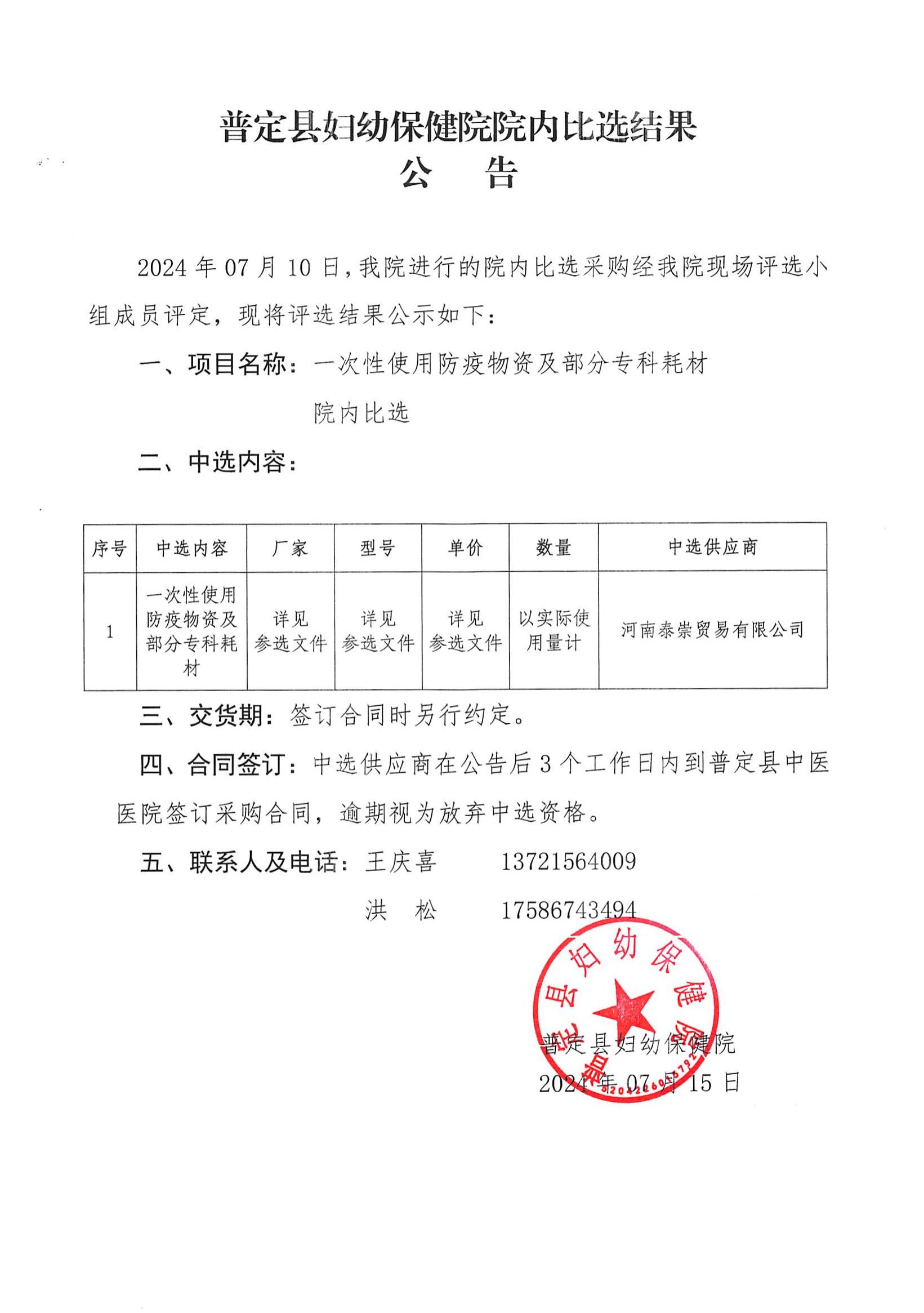 11-院內比選結果公告FB20240010 .docx_00.jpg