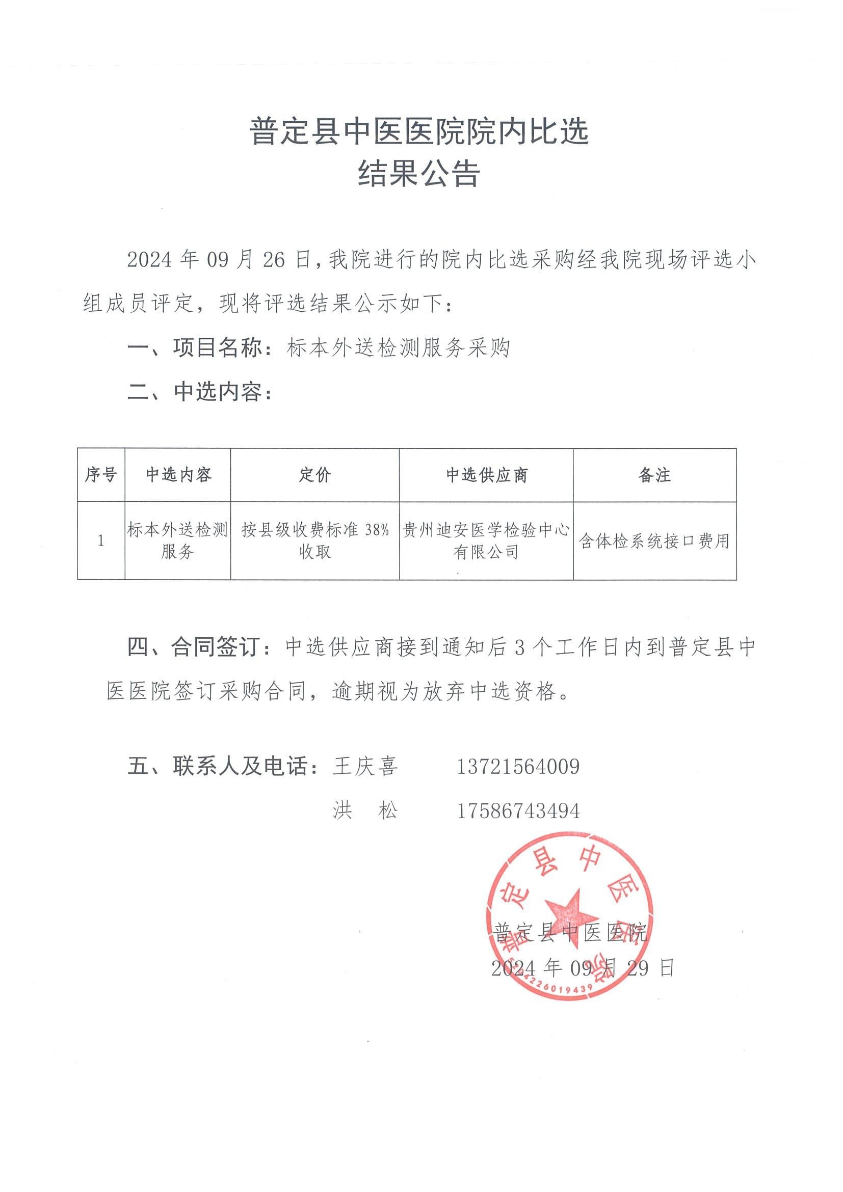 11-ZY20240026院內(nèi)比選結(jié)果公告_00.jpg