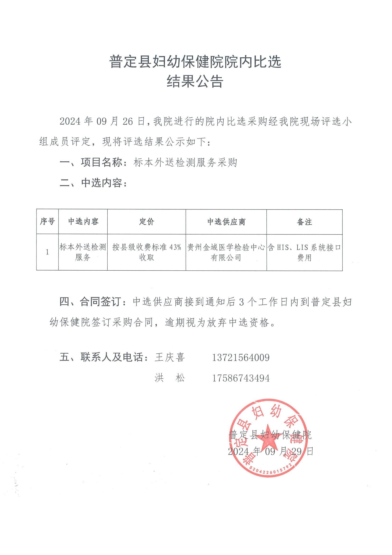 11-FB20240012院內(nèi)比選結(jié)果公告_00.jpg