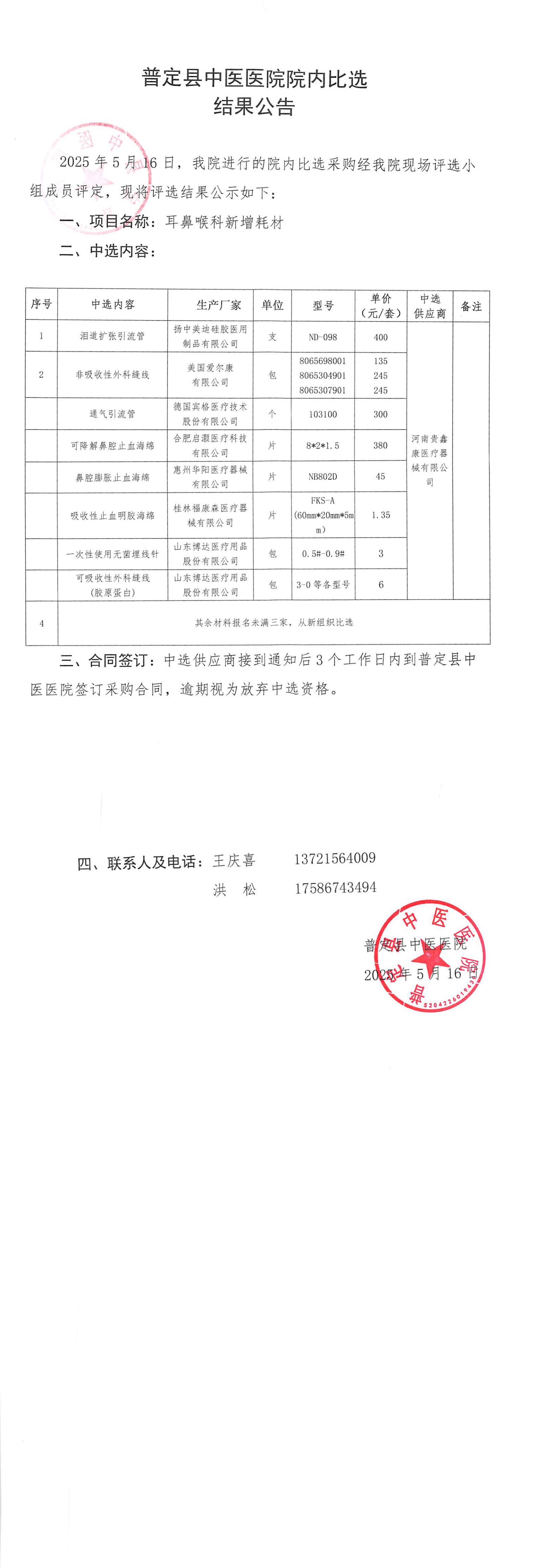 耳鼻喉新增耗材結果公告（2）_00.png